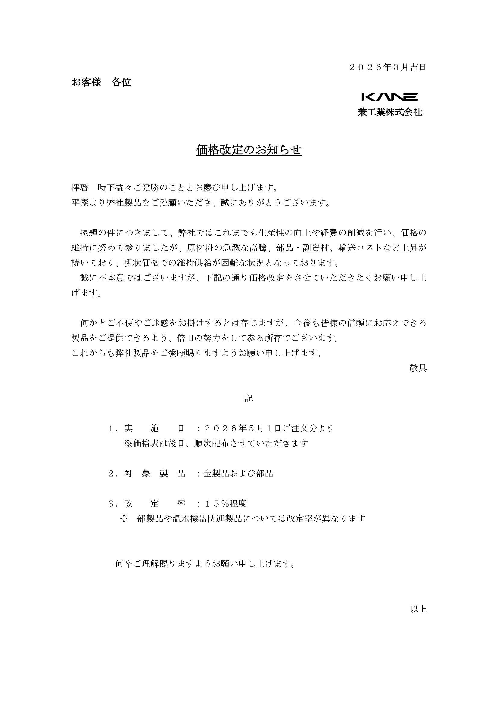 価格改定のお知らせ